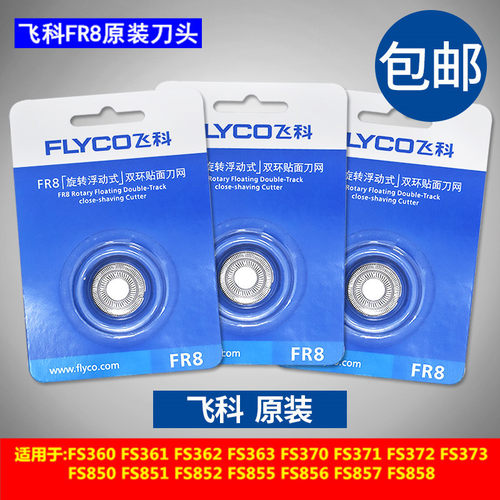 飞科男电动剃须刀头刮胡刀片配件FR8通用FS373 339 372 362三片装