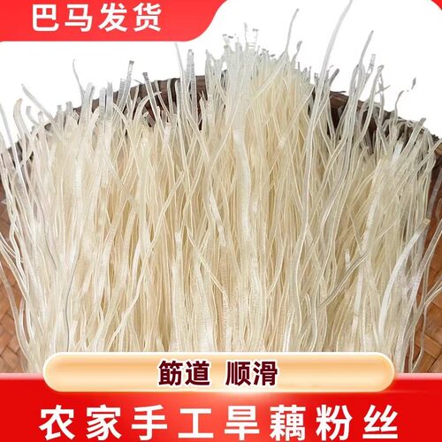 广西旱藕粉丝农家手工