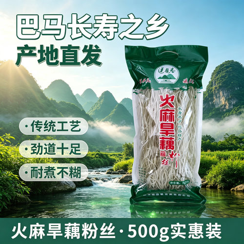 广西巴马特产火麻旱藕粉丝农家手工火锅粉粉条500克火麻旱藕粉丝