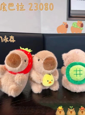 other毛绒玩具钥匙扣卡皮巴拉
