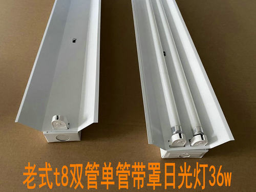老式双管日光灯36w单管双日光灯