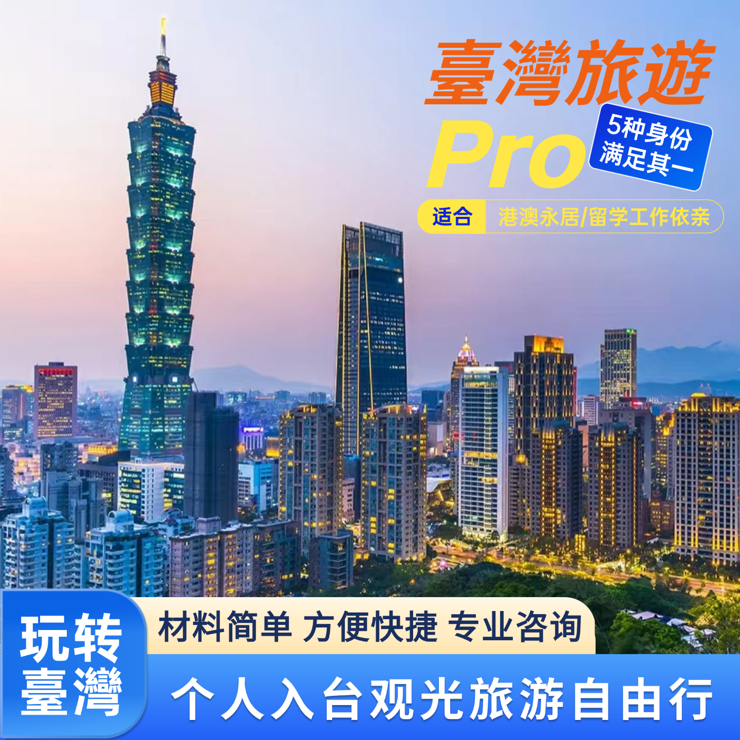 台湾入台旅游签证个人观光旅行适合港澳永居工作留学依亲身份申请