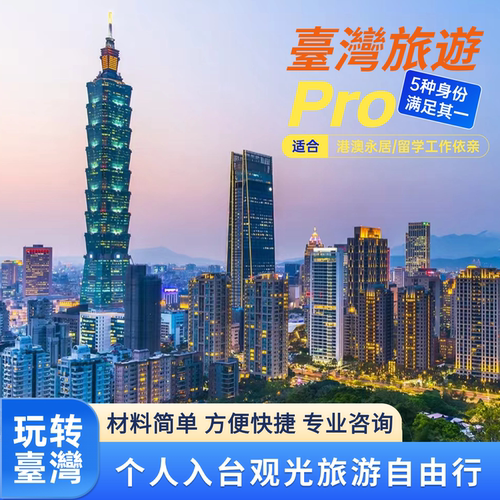 台湾入台旅游签证个人观光旅行适合港澳永居工作留学依亲身份申请