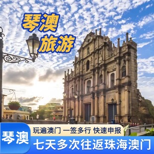 澳门琴澳签注申报横琴口岸7天不限次往返签注澳门一日游多日游