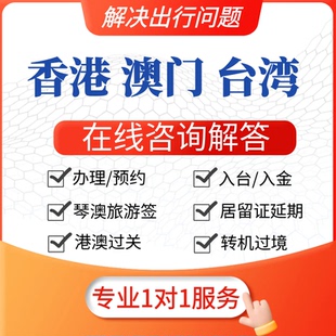 香港澳门台湾旅游出行过关入台签证过境转机琴澳签注咨询解答申请