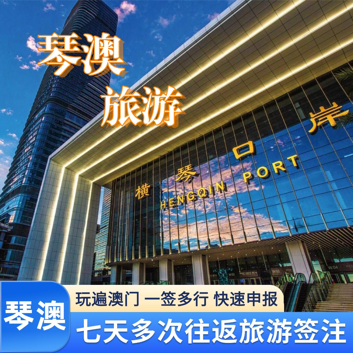 琴澳旅游签注珠海横琴澳门旅游签注7日无限往返横琴澳门多日游图片