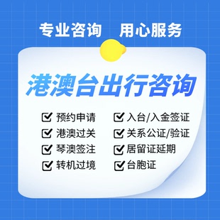 港澳台出行香港澳门台湾旅游琴澳签注办理出行通关入台问题解答
