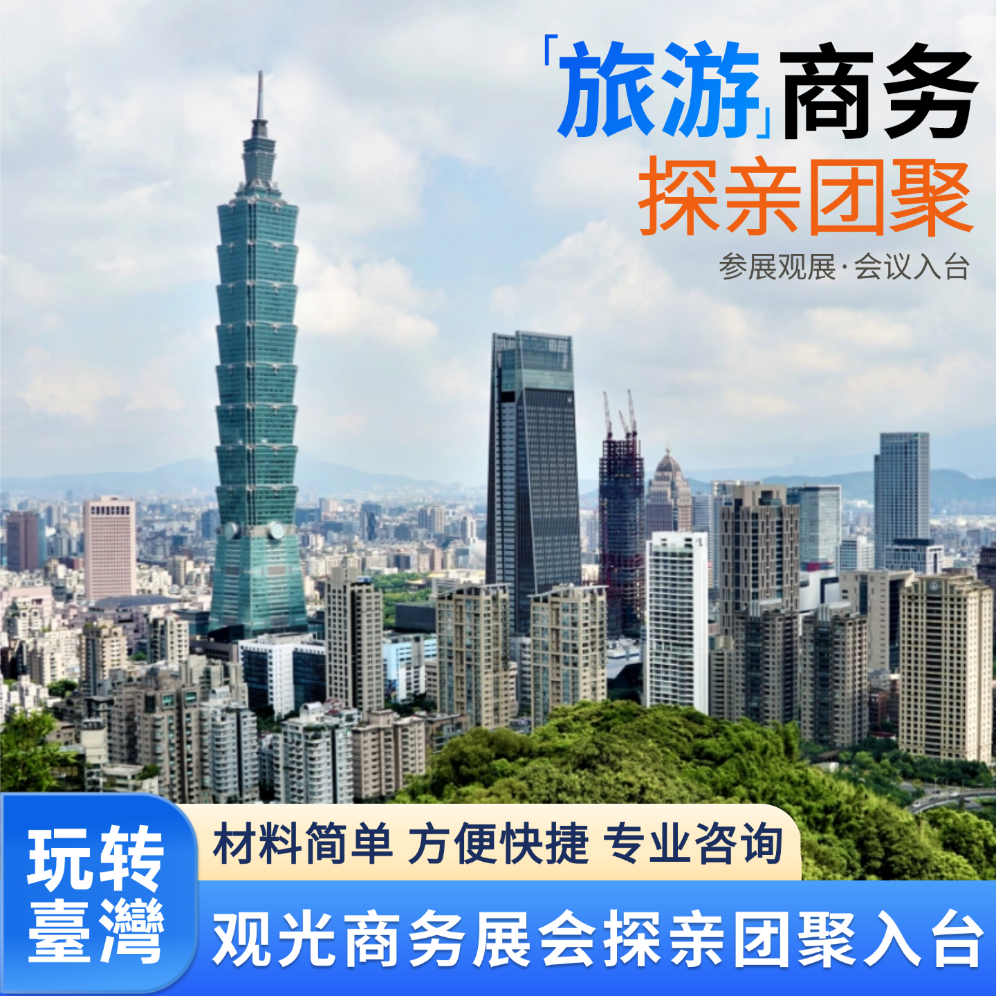 台湾个人入台旅游观光商务履约展会签探亲签证团聚入台咨询办理