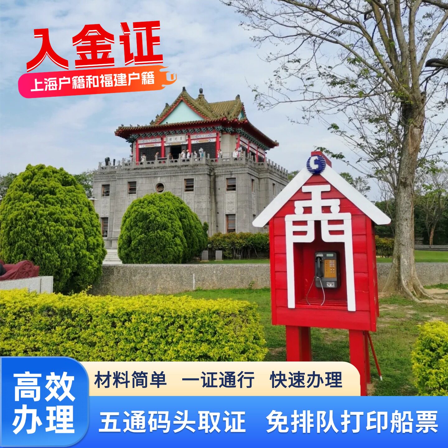 金门个人旅游入金证自由行签证快速预约加急办理船票代订办理服务