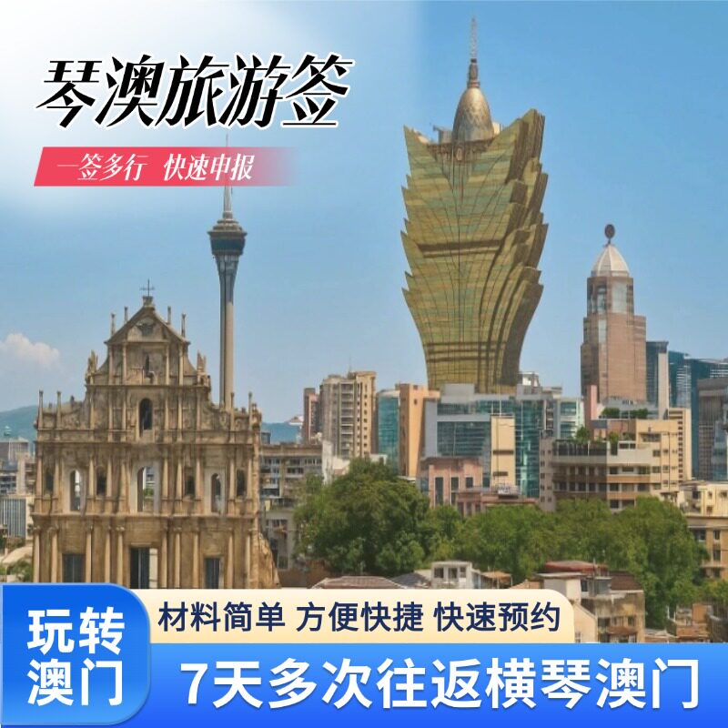 澳门琴澳旅游7天不限多次往返珠海横琴旅游签注加急申报快速预约