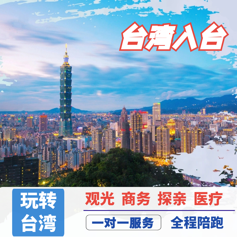 台湾入台证签证个人观光旅游商务探亲团聚海外入台代申请咨询指导