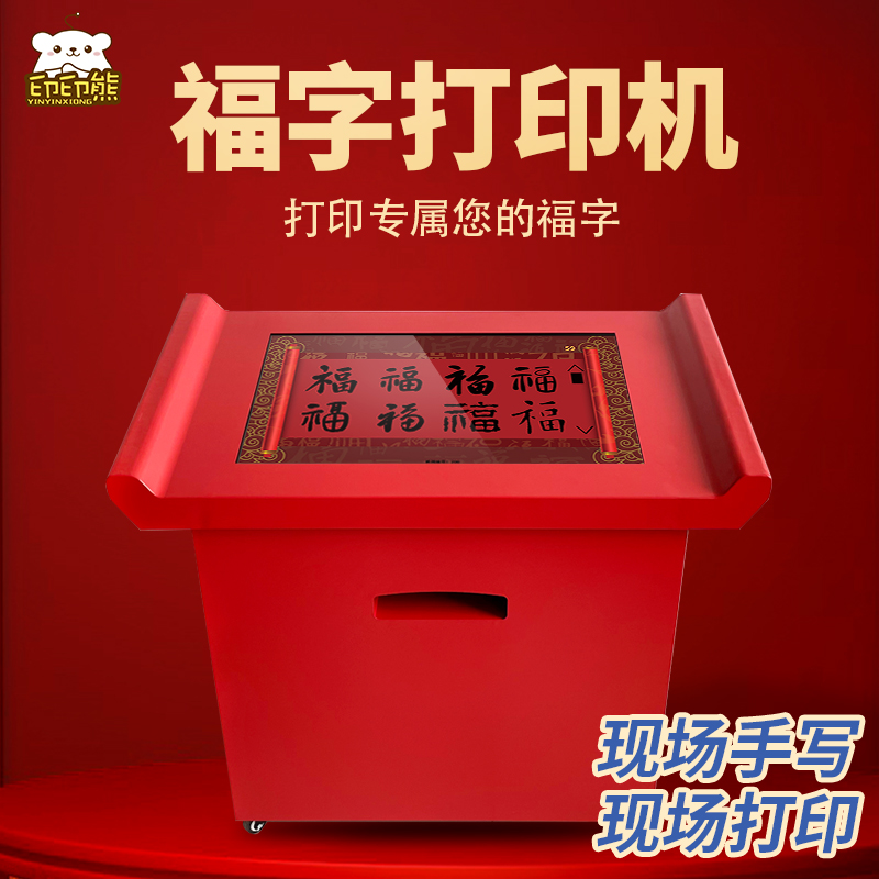 致境相片打印机属于您的专属福字