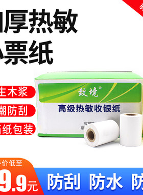 收银机厨房排队叫号热敏打印纸