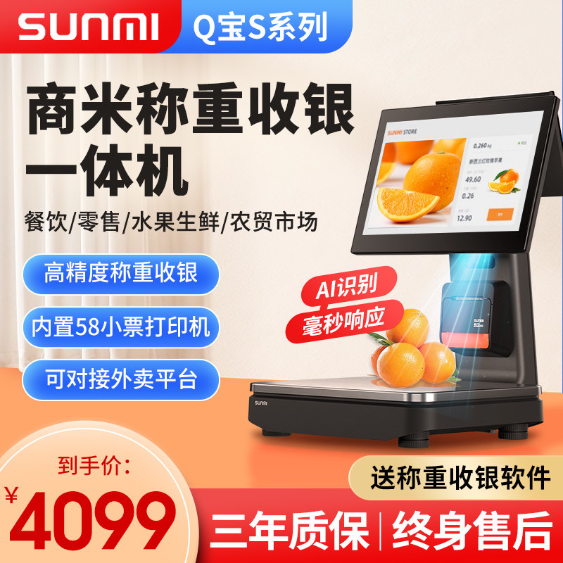 商米称重收银一体机q宝s系列麻辣烫熟食水果生鲜店扫码点单打印小票