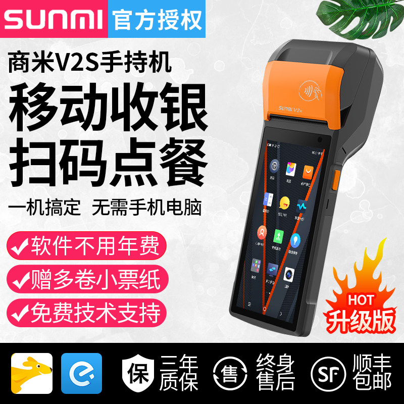 商米V2s移动收银机小型餐饮零售超市便利店鞋帽服装店扫码收款机打印一体机NFC会员管理系统SUNMI手持盘点机