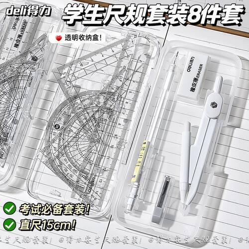 得力8件圆规套装学生考试专用