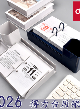 得力2026年台历架日历架64K台历芯一天一页手撕翻页创意新款台历
