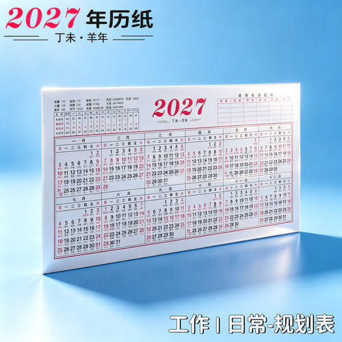 2027年历纸桌面全年日程办公用