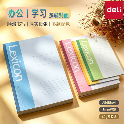 得力软抄记事本A4/A5/B5多配色