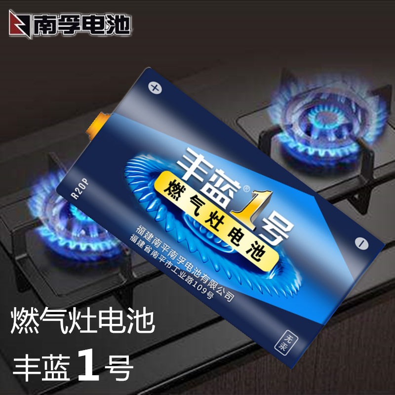 南孚丰蓝一1号燃气灶热水器电池