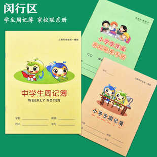 上海市闵行区小学生周记簿作业家校联系手册家庭作业记录本备忘录