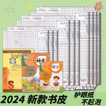 2024新款自粘书皮透明磨砂包书膜加厚课本包书纸一年级语文保护套