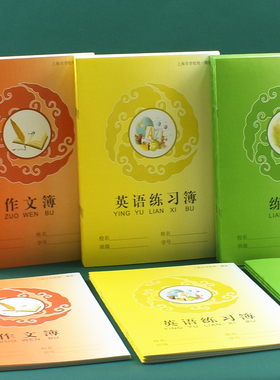 明星作业本上海市学校统一簿册大号中学生练习本作文本英语练习簿