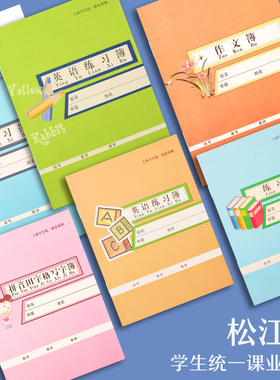 锦绣练习本上海市松江区中学生练习簿英语本子学生统一课业册薄册