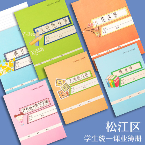 松江区练习本英语本学生作业本子