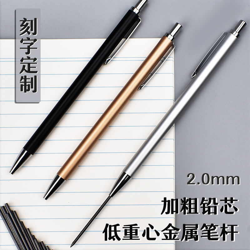 自动铅笔2.0金属活动铅笔粗笔芯