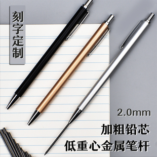 刻字定制金属自动铅笔小学生用2.0粗不断芯按动活动铅笔粗头笔芯