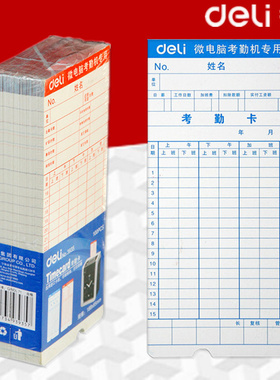 包邮得力考勤卡3935考勤纸考勤卡纸优质打卡纸 100张/包