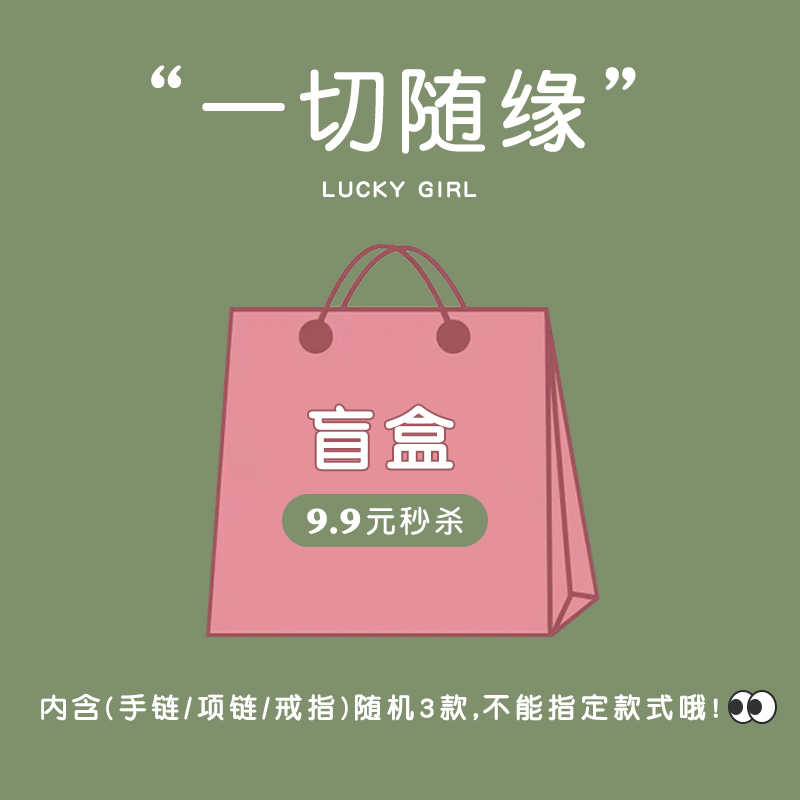 手链项链戒指随机三件稳赚不赔