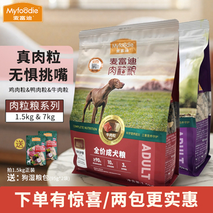 麦富迪肉粒粮成犬粮双拼雪纳瑞边牧柴犬比格犬通用挑嘴狗粮1.5kg