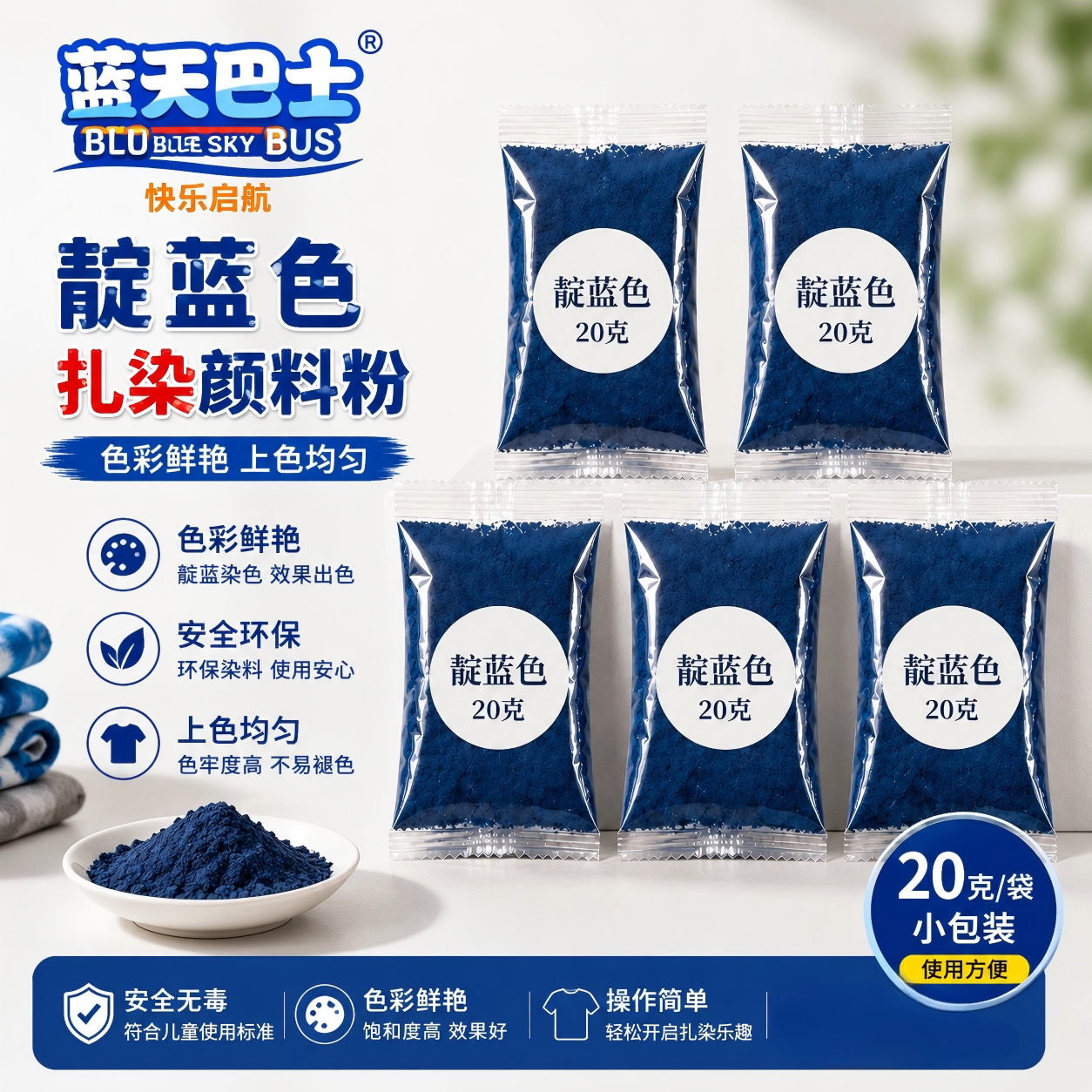 蓝天巴士扎染粉非遗材料包