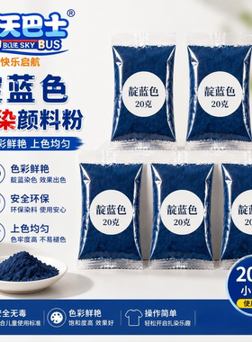 蓝天巴士扎染粉非遗材料包