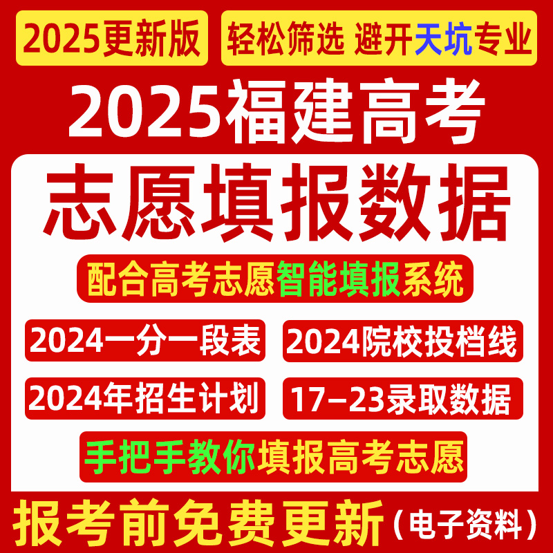 2025福建高考优志愿填报指南数据表格招生计划录取分数线电子投档