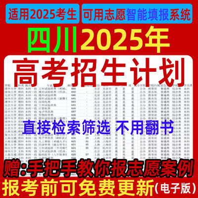 2025四川高考招生计划优志愿填报指南专业录取分数线投档表格数据