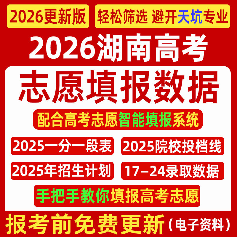 2026湖南高考优志愿填报指南数据表格招生计划录取分数线电子投档,商务/设计服务,样图/效果图销售,淘宝优惠券,粉丝福利购,淘宝优惠卷