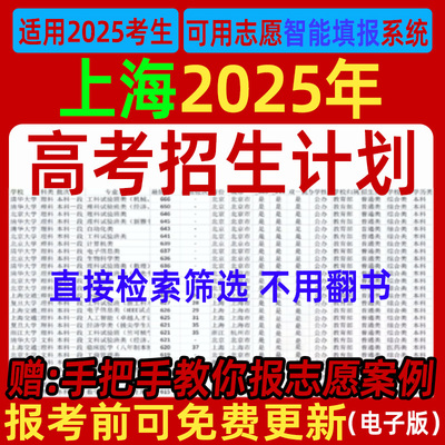 2025上海高考招生计划优志愿填报指南专业录取分数线投档表格数据