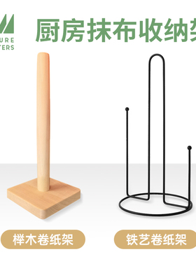 FM厨房收纳纸巾架多功能铁艺榉木抹布收纳架卷纸架FUTUREMATTERS