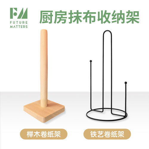 FM厨房收纳纸巾架铁艺榉木抹布