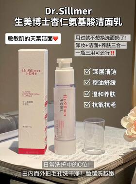 Dr.Sillmer生美博士杏仁氨基酸洁面乳  清洁舒缓控油温和养肤洗面