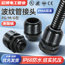 波纹管防水接头拧紧式软管接头PA66尼龙阻燃抗拉型浪管配件连接器
