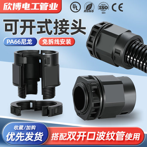 双拼波纹管接头快速可打开软管接头PA双开口波纹管接头免拆线安装