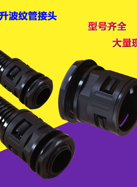 PA尼龙塑料波纹管接头波纹管快速接头直通13/15.8/18.5/21.2/28.5