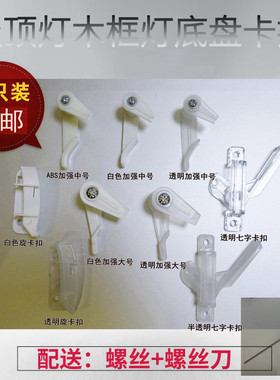 吸顶灯卡扣灯罩卡子老式平板灯固定卡扣旋转卡七字型通用灯具配件