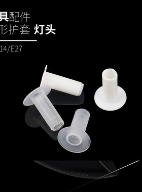 塑料伞形护套灯具配件