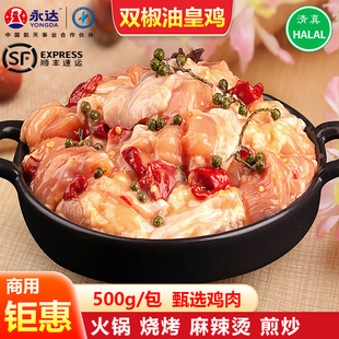 永达双椒油皇鸡油黄鸡鸡肉块半成品腌制预制菜生鸡肉商用批发500g