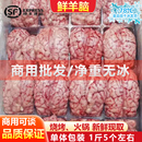 羊脑新鲜冷冻生羊脑鲜脑髓脑花火锅羊肉汤食材清真商用20斤